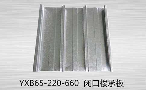 
YXB65-220-660镀锌闭口楼承板的主要特点