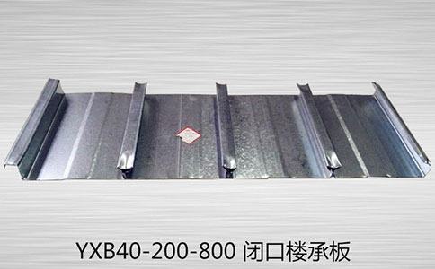 YXB65-185-555闭口钢承板的应用